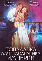 Попаданка для Наследника Империи