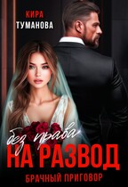 Брачный приговор. Без права на развод.