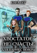 Хвостатое (не)счастье для парня с Венеры