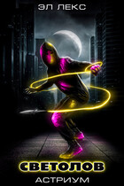 Светолов. Том 1