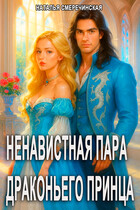 Ненавистная пара драконьего принца