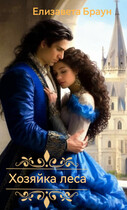 Хозяйка леса