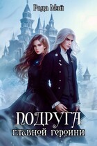 Подруга главной героини