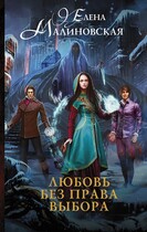 Любовь без права выбора