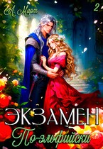 Экзамен по-эльфийски  , или Разоблачи жениха!