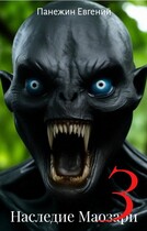 Наследие Маозари 3