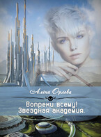 Вопреки всему!