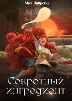 Секретный ингредиент