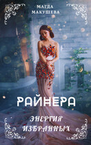 Райнера: Энергия избранных