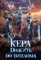 Кера. Дожить до диплома