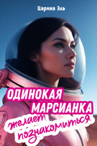 Одинокая марсианка желает познакомиться
