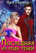 Последняя из рода теней