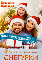 Заветное желание Снегурки