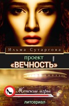 Проект «Вечность»