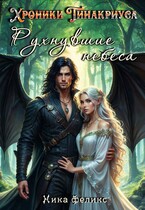 Хроники Тинакриуса. Рухнувшие небеса