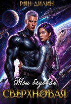 Моя бедовая сверхновая