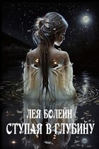 Ступая в глубину