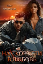 На скорости в любовь