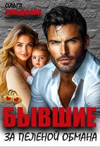 Бывшие. За пеленой обмана