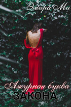 Ажурная буква закона