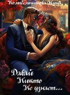 Давай никто не узнает…