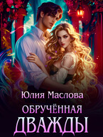 Обручённая дважды