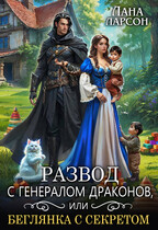 Развод с генералом драконов, или Беглянка с секретом