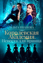 Королевская Академия. Невеста для принца