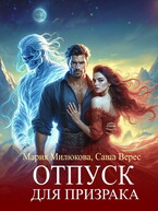 Отпуск для призрака