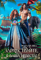 Здравствуйте, я ваша невеста!