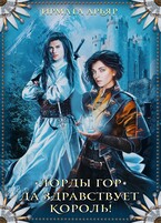 Лорды гор. Да здравствует король