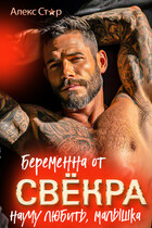 Беременна от свёкра. Научу любить, малышка