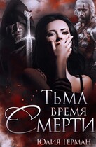 Тьма. Время Смерти