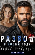 Развод в Новый год? Леший в подарок