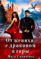 От жениха… С драконом в горы
