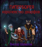 Гиперборея. Королевство дварфов