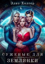 Суженые для землянки