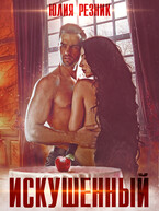 Искушенный