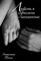 Любовь в офисном механизме