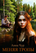 Меняя тропы