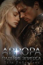 Аврора. Падение Элигоса