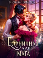 Горничная для Мага