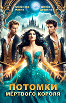 Потомки мертвого короля