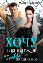 Хочу тебя в мужья! или «Любовь» по сценарию