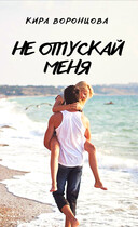 Не отпускай меня