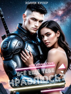 Всё ещё тебе нравлюсь?