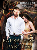 Бархатное Рабство