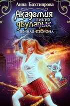 Академия двулапых. Тёмная сторона