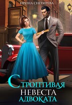 ✅  Строптивая невеста адвоката