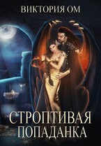 Строптивая попаданка, или Одно желание на двоих